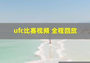 ufc比赛视频 全程回放